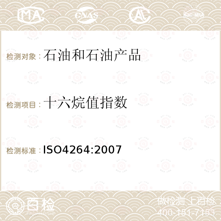 十六烷值指数 ISO4264:2007 石油产品-中间馏分燃料的四变量方法的计算