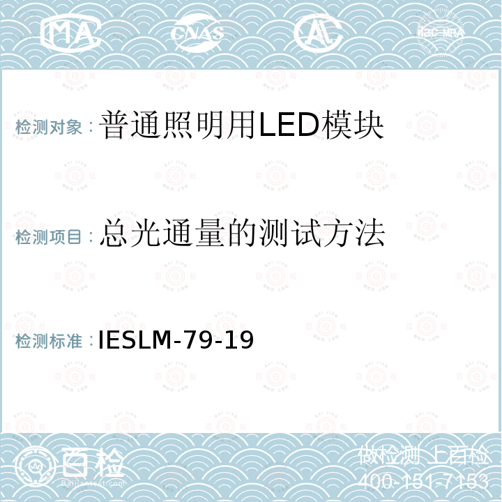 总光通量的测试方法 IESLM-79-19 LED照明产品批准的电气和光度测量方法IES LM-79-19