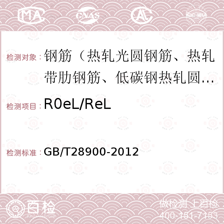 R0eL/ReL GB/T 28900-2012 钢筋混凝土用钢材试验方法