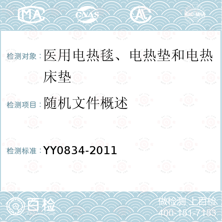 随机文件概述 YY 0834-2011 医用电气设备 第二部分:医用电热毯、电热垫和电热床垫 安全专用要求