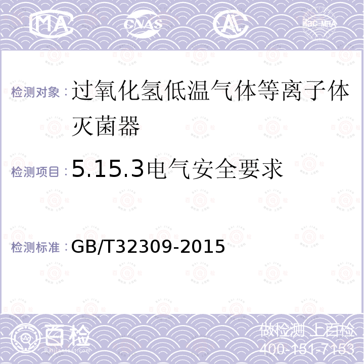 5.15.3电气安全要求 GB/T 32309-2015 过氧化氢低温等离子体灭菌器