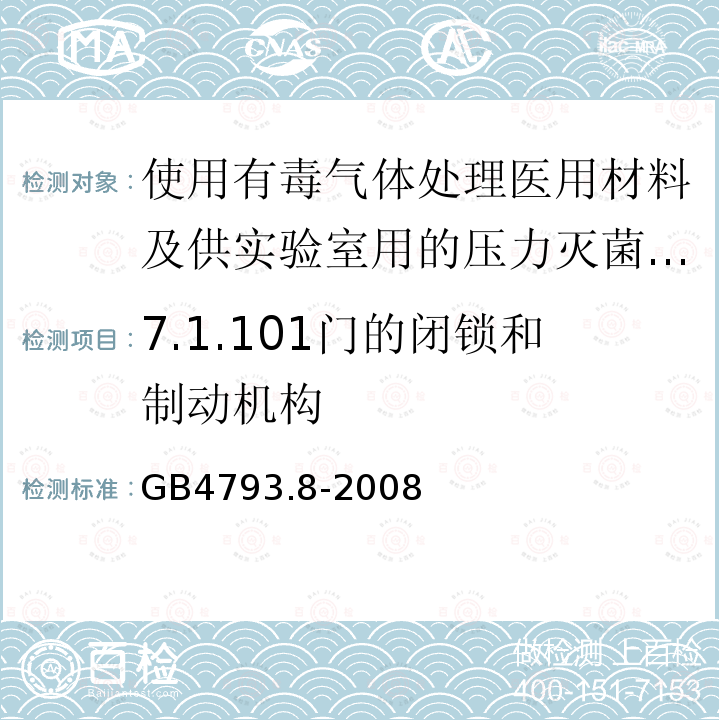 7.1.101门的闭锁和制动机构 GB 4793.8-2008 测量、控制和实验室用电气设备的安全要求 第2-042部分:使用有毒气体处理医用材料及供实验室用的压力灭菌器和灭菌器的专用要求