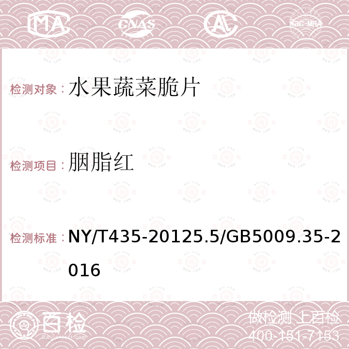 胭脂红 NY/T 435-2021 绿色食品 水果、蔬菜脆片