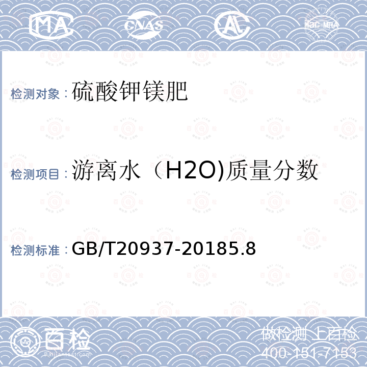 游离水（H2O)质量分数 GB/T 20937-2018 硫酸钾镁肥