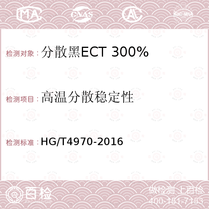高温分散稳定性 HG/T 4970-2016 分散黑ECT 300%