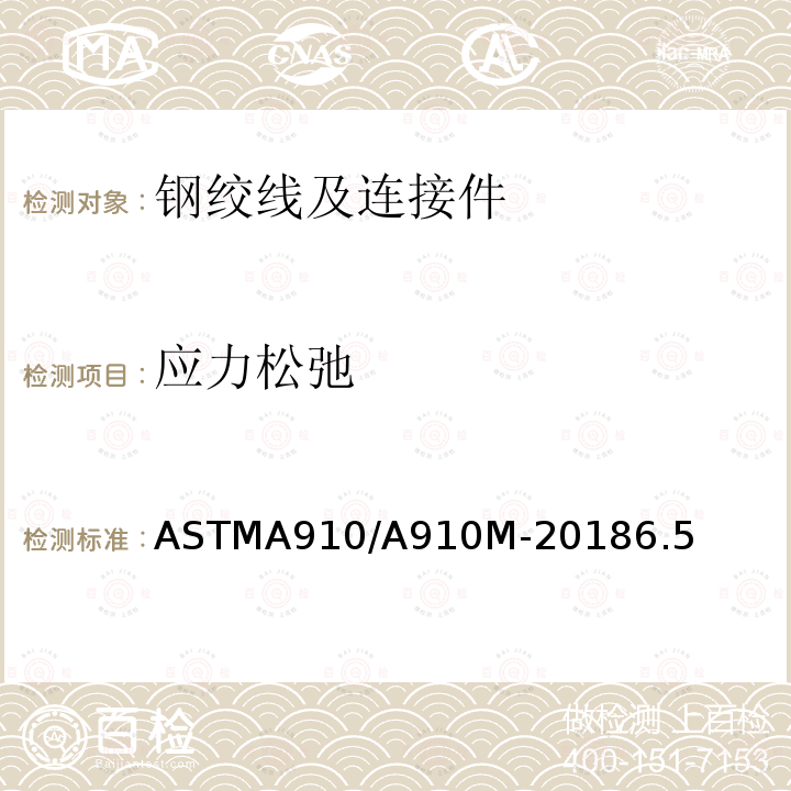 应力松弛 ASTMA910/A910M-20186.5 预应力混凝土用无镀层、无焊接1×2和1×3钢绞线