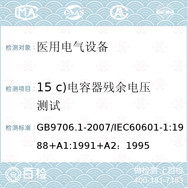 15 c)电容器残余电压测试 GB 9706.1-2007 医用电气设备 第一部分:安全通用要求