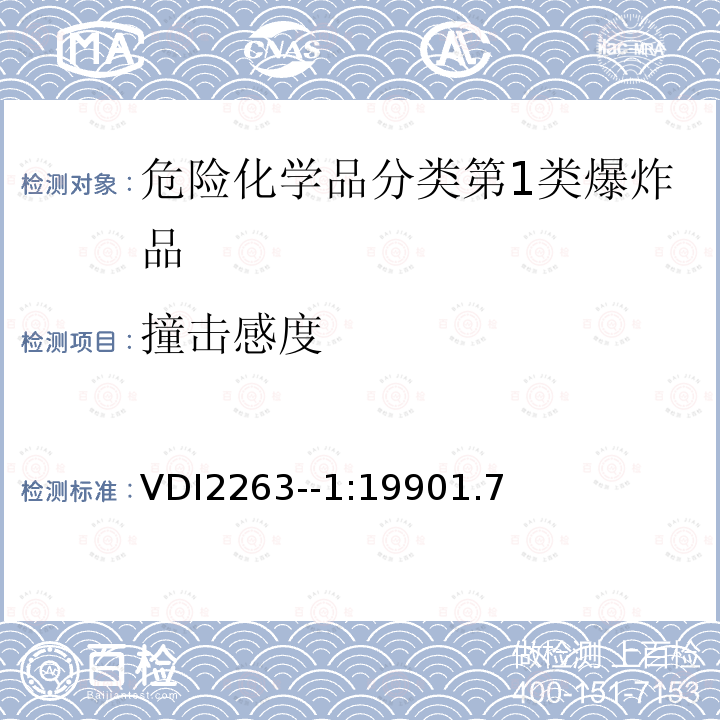 撞击感度 VDI2263--1:19901.7 粉尘火灾和粉尘爆炸；危害、评估、防护措施；粉尘安全特性测定的试验方法