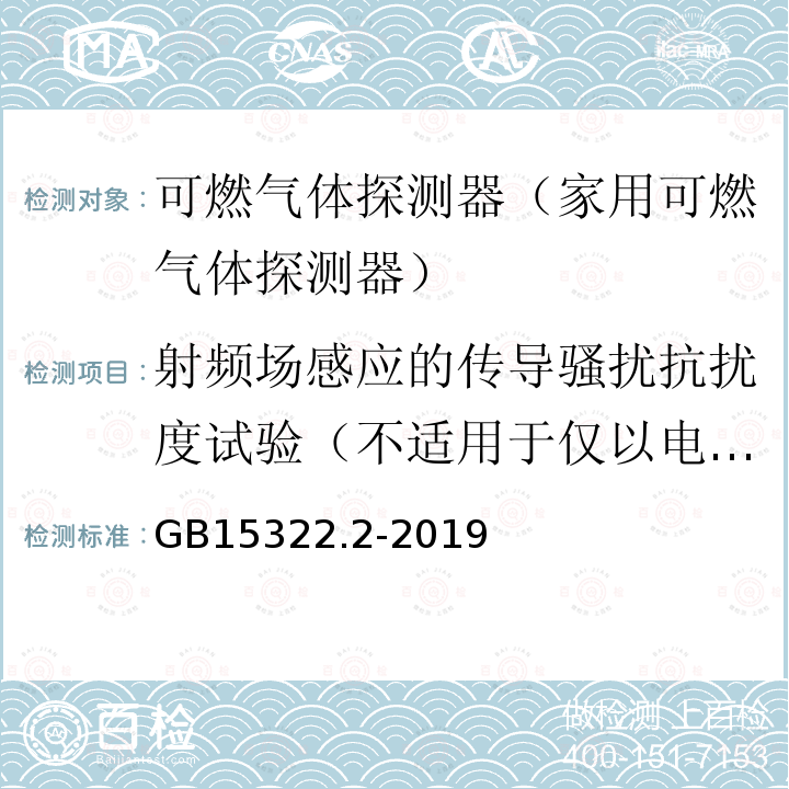 射频场感应的传导骚扰抗扰度试验（不适用于仅以电池供电的探测器） GB 15322.2-2019 可燃气体探测器 第2部分：家用可燃气体探测器