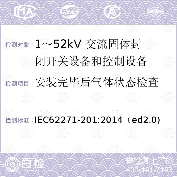 安装完毕后气体状态检查 IEC 62271-207-2012 高压开关设备和控制设备 第207部分:额定电压52kV以上用气体绝缘开关设备组件的抗震鉴定