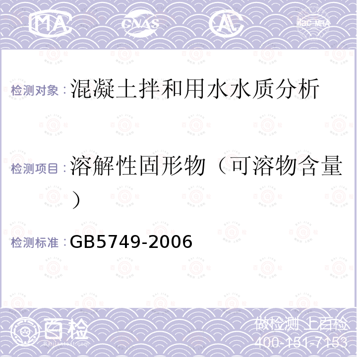 溶解性固形物（可溶物含量） 生活饮用水卫生标准