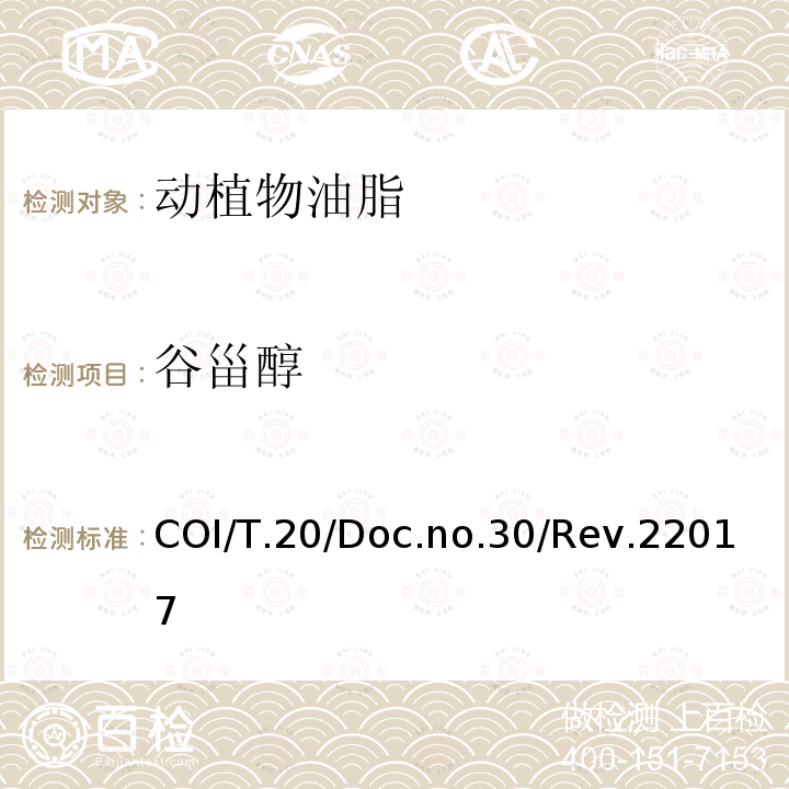 谷甾醇 COI/T.20/Doc.no.30/Rev.22017 甾醇及三萜烯二醇成分及总含量的测定 毛细管气相色谱法