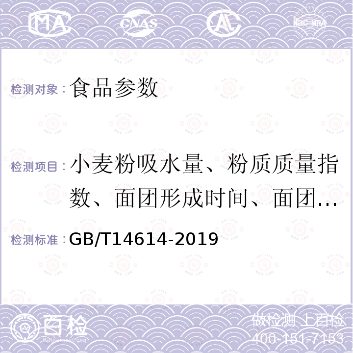 小麦粉吸水量、粉质质量指数、面团形成时间、面团弱化度、面团稳定时间 GB/T 14614-2019 粮油检验 小麦粉面团流变学特性测试 粉质仪法