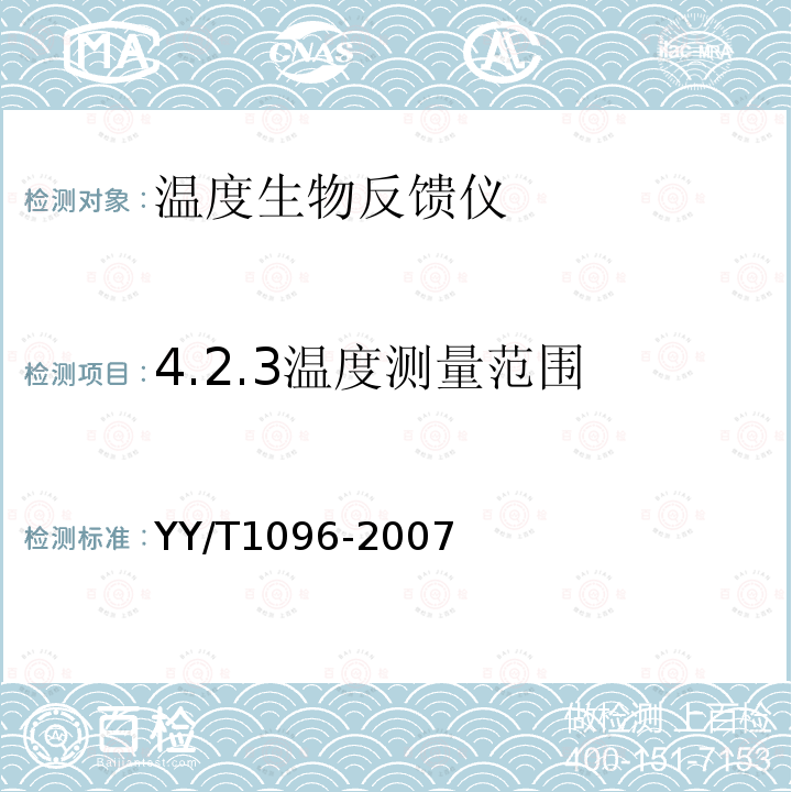 4.2.3温度测量范围 YY/T 1096-2007 温度生物反馈仪