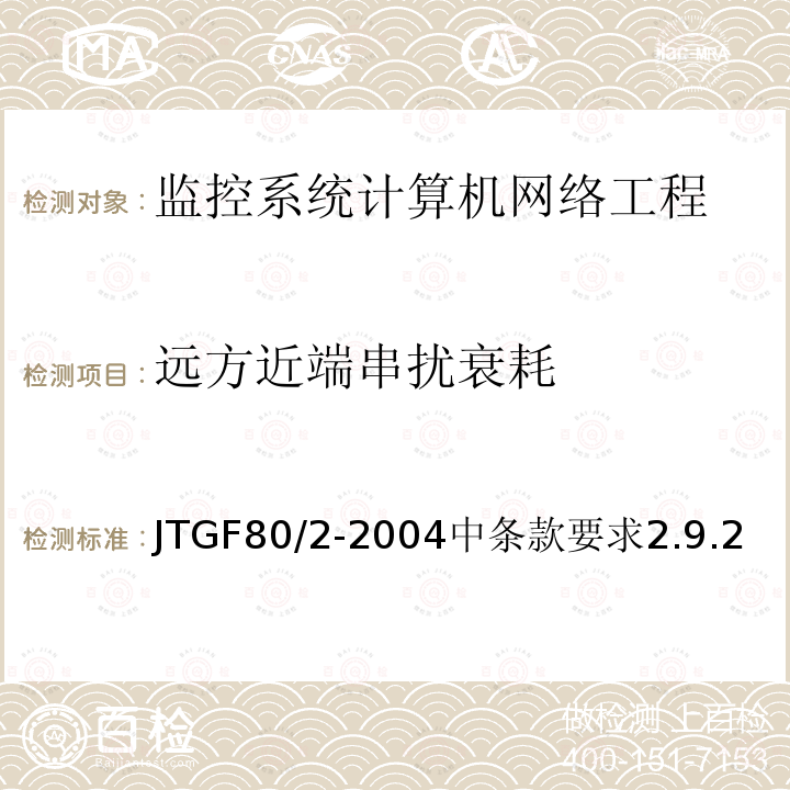 远方近端串扰衰耗 公路工程质量检验评定标准 第二册 机电工程