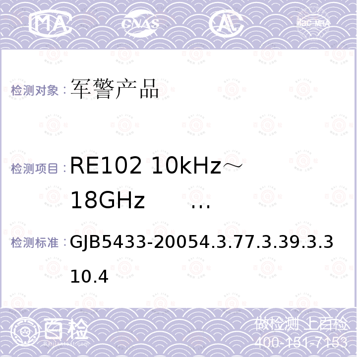 RE102 10kHz～18GHz      电场辐射发射 GJB5433-20054.3.77.3.39.3.310.4 无人机系统通用要求