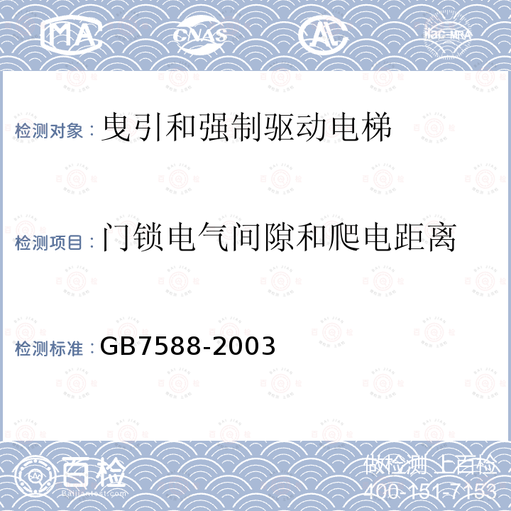 门锁电气间隙和爬电距离 电梯制造与安装安全规范