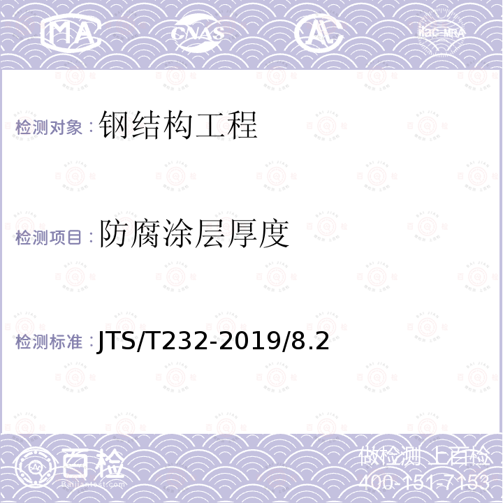 防腐涂层厚度 JTS/T 232-2019 水运工程材料试验规程(附条文说明)