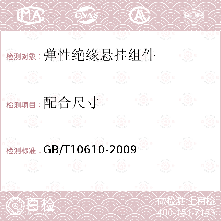 配合尺寸 GB/T 10610-2009 产品几何技术规范(GPS) 表面结构 轮廓法 评定表面结构的规则和方法