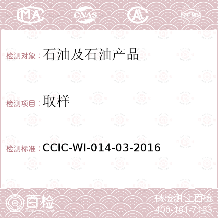 取样 CCIC-WI-014-03-2016 液化石油气检验工作规范