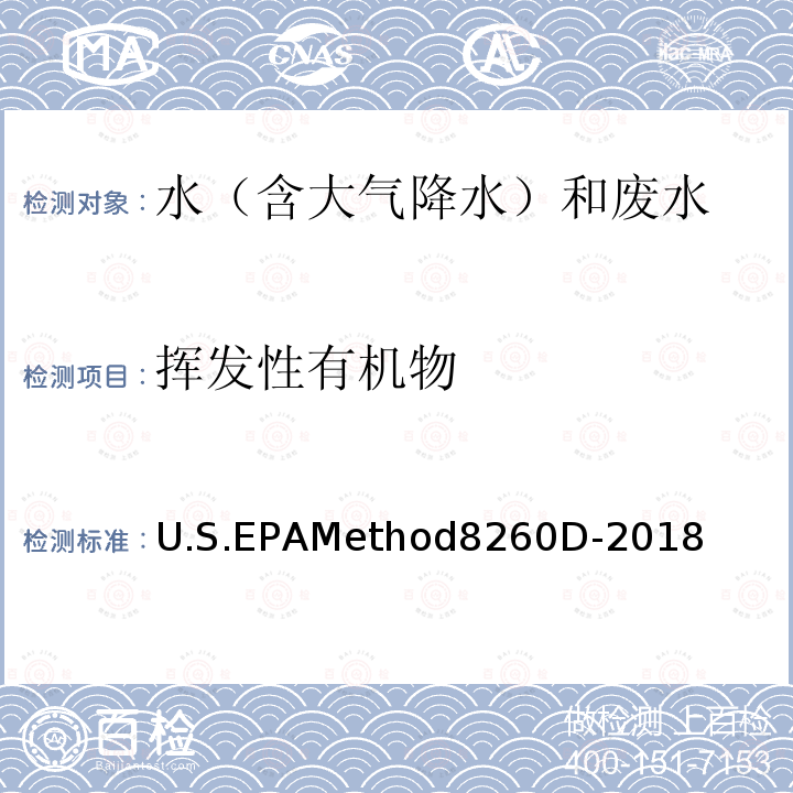 挥发性有机物 U.S.EPAMethod8260D-2018 水和固体样品中的测定 气相色谱-质谱法