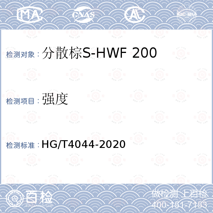 强度 HG/T 4044-2020 C.I.分散棕19（分散棕S-HWF 200%）