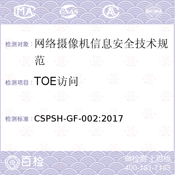 TOE访问 CSPSH-GF-002:2017 信息安全技术 网络摄像机产品信息安全技术规范