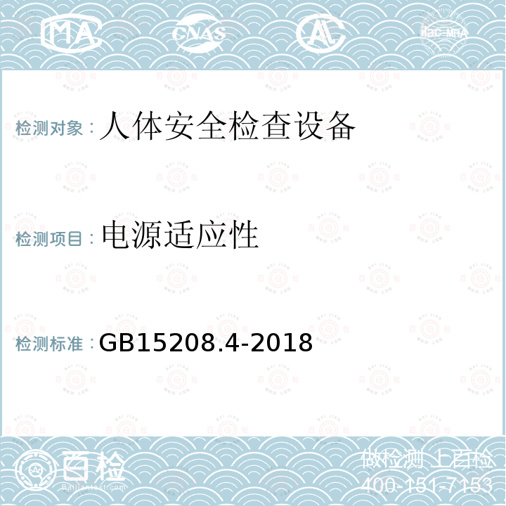 电源适应性 GB 15208.4-2018 微剂量X射线安全检查设备 第4部分：人体安全检查设备