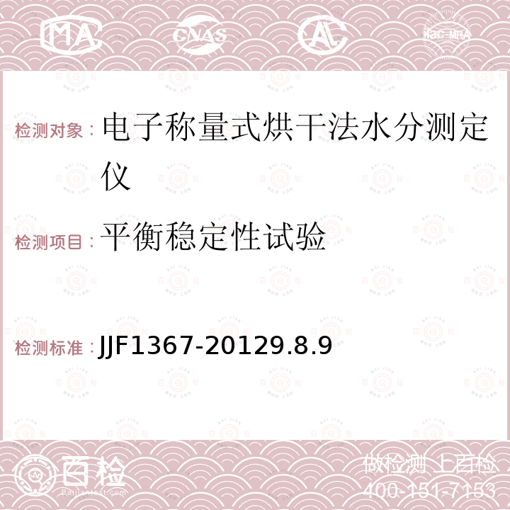 平衡稳定性试验 烘干法水分测定仪型式评价大纲