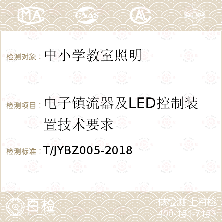 电子镇流器及LED控制装置技术要求 中小学教室照明技术规范