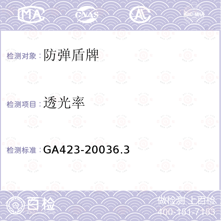 透光率 GA 423-2003 防弹盾牌