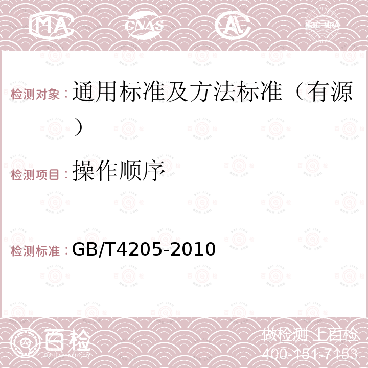 操作顺序 GB/T 4205-2010 人机界面标志标识的基本和安全规则 操作规则