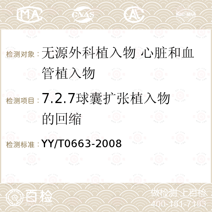 7.2.7球囊扩张植入物的回缩 YY/T 0663-2008 无源外科植入物 心脏和血管植入物的特殊要求 动脉支架的专用要求