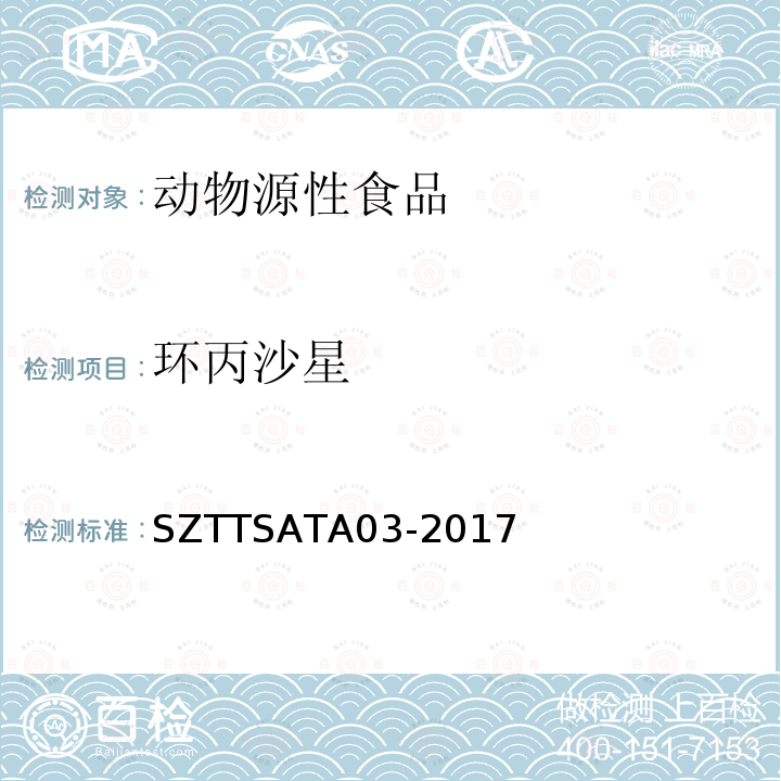 环丙沙星 SZTTSATA03-2017 动物源性食品中多种药物（8种β-受体激动剂、18种磺胺类药物、14种喹诺酮类药物）残留量的测定 液相色谱—串联质谱法