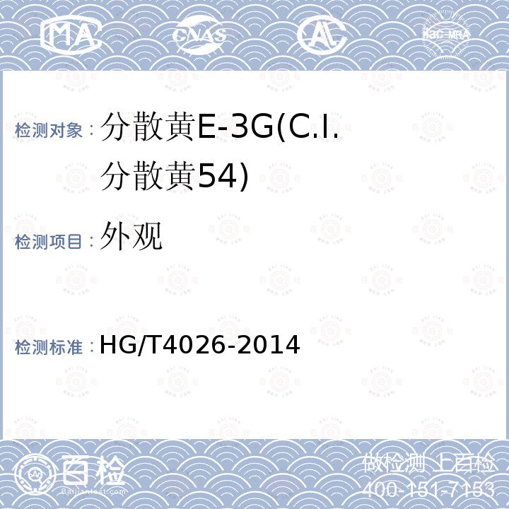 外观 HG/T 4026-2014 分散黄E-3G(C.I.分散黄54)