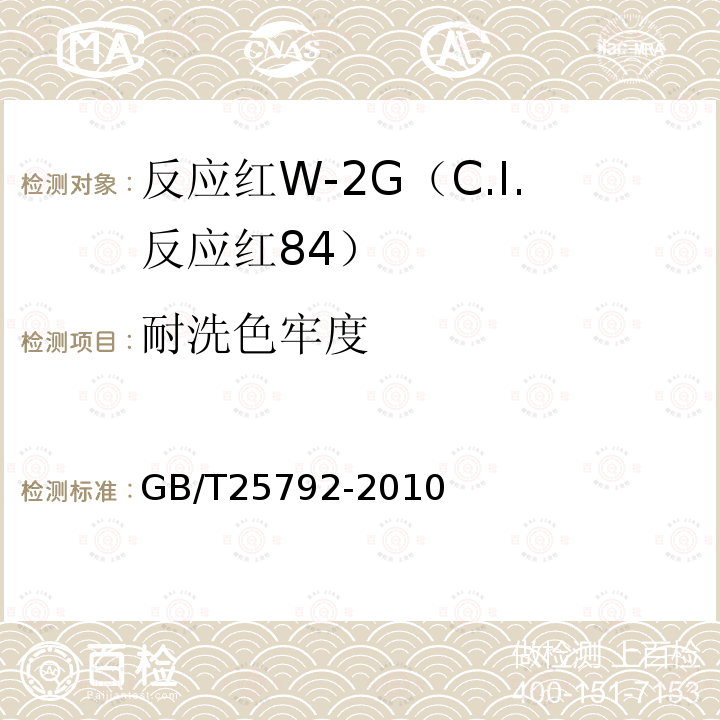 耐洗色牢度 GB/T 25792-2010 反应红W-2G(C.I.反应红84)