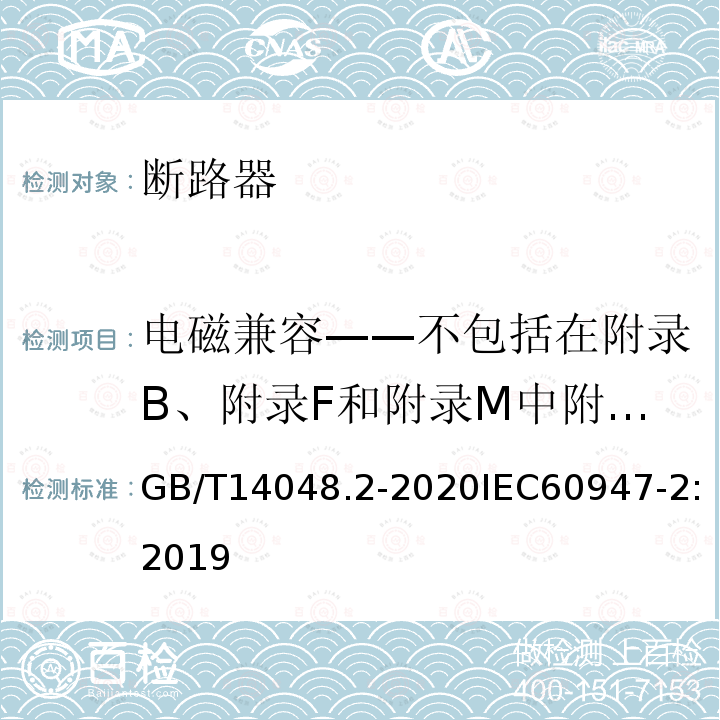 电磁兼容——不包括在附录B、附录F和附录M中附件的附加要求和试验附录N GB/T 14048.2-2020 低压开关设备和控制设备 第2部分：断路器