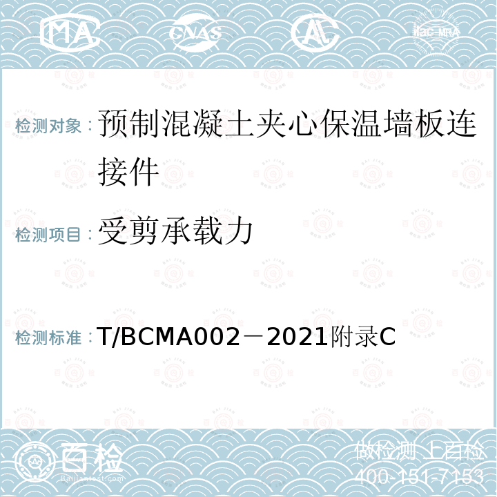 受剪承载力 T/BCMA002－2021附录C 预制混凝土夹心保温外墙板用金属拉结件应用技术规程
