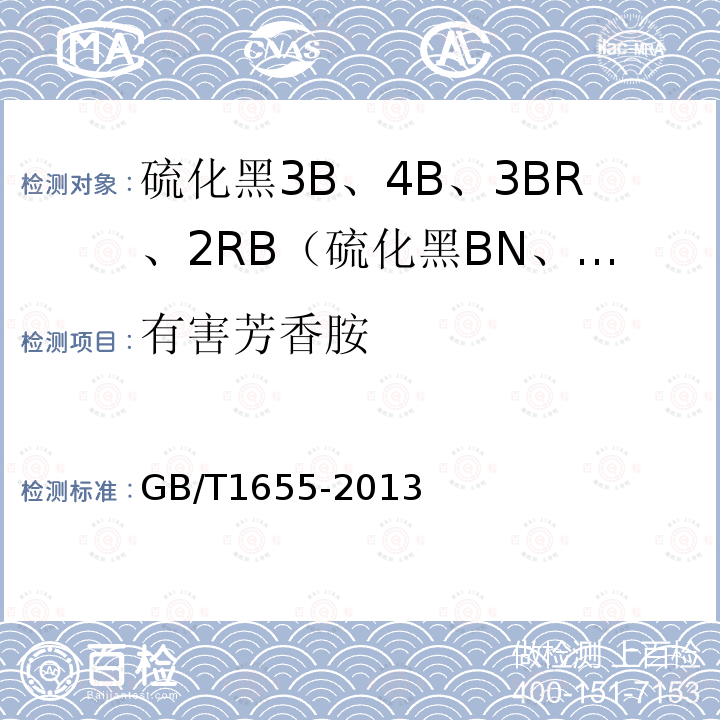 有害芳香胺 GB/T 1655-2013 硫化黑3B、4B、3BR、2RB(硫化黑BN、BRN、B2RN、RN)