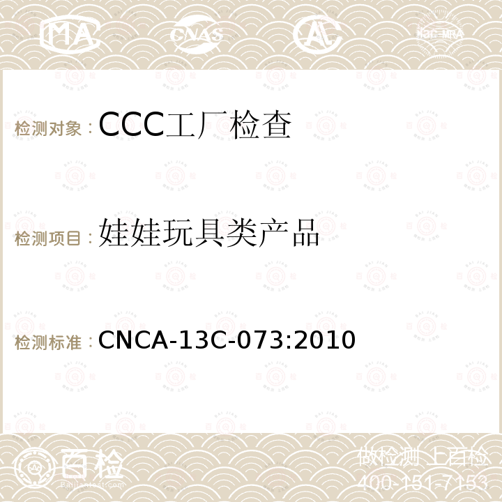 娃娃玩具类产品 CNCA-13C-073:2010 娃娃玩具