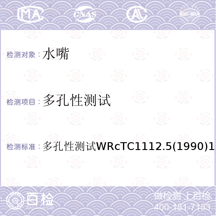 多孔性测试 多孔性测试 WRcTC1112.5(1990) 1