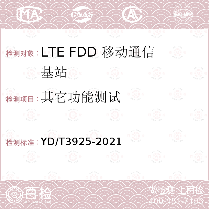 其它功能测试 YD/T 3925-2021 LTE FDD数字蜂窝移动通信网 基站设备技术要求（第四阶段）