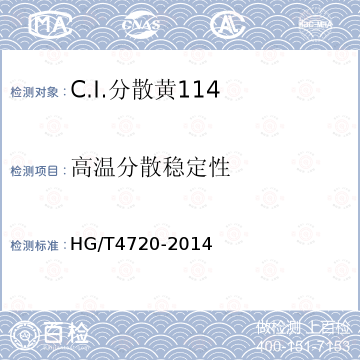 高温分散稳定性 HG/T 4720-2014 C.I.分散黄114