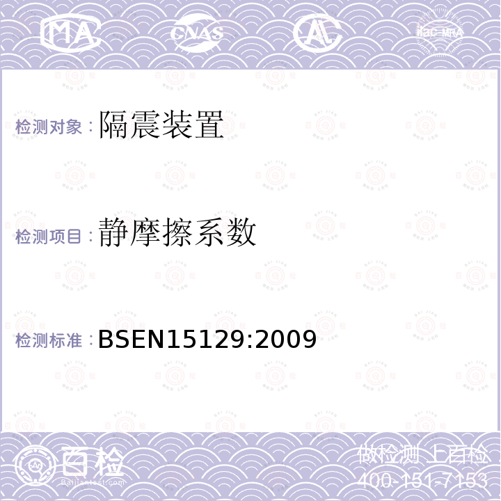 静摩擦系数 BSEN 15129:2009 抗震装置