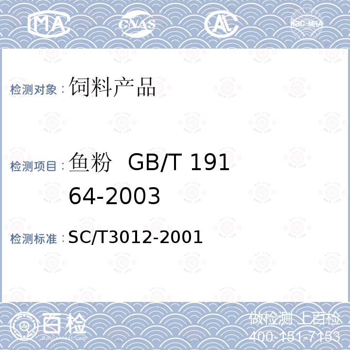 鱼粉  GB/T 19164-2003 SC/T 3012-2001 盐分