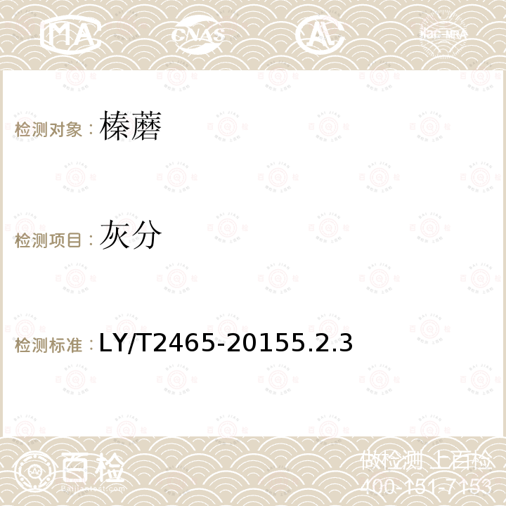 灰分 LY/T 2465-2015 榛蘑