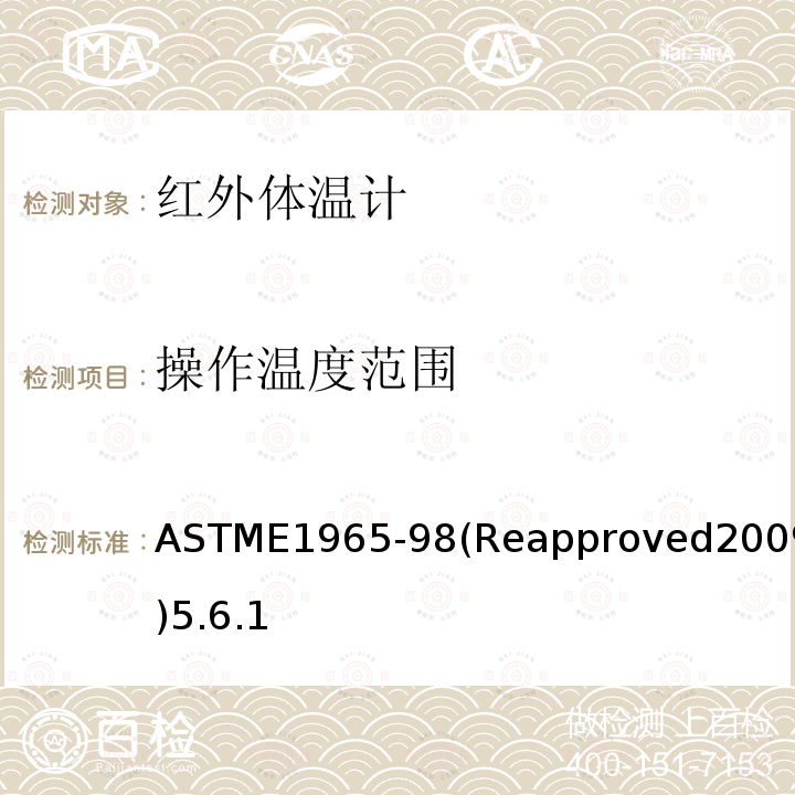 操作温度范围 ASTME1965-98(Reapproved2009)5.6.1 病人定期检查用红外体温计专用标准