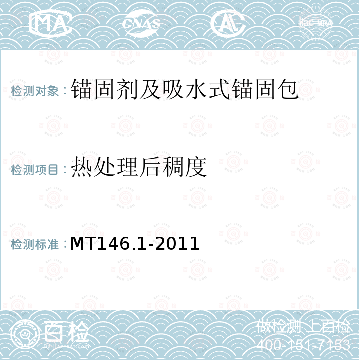 热处理后稠度 MT/T 146.1-2011 【强改推】树脂锚杆 第1部分:锚固剂