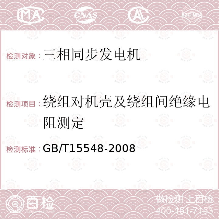 绕组对机壳及绕组间绝缘电阻测定 GB/T 15548-2008 往复式内燃机驱动的三相同步发电机通用技术条件