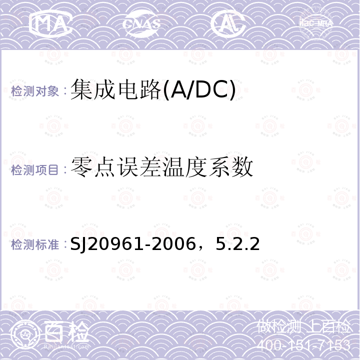 零点误差温度系数 集成电路A/D和D/A转换器测试方法的基本原理